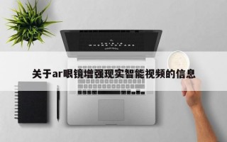 关于ar眼镜增强现实智能视频的信息