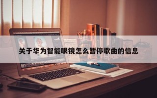 关于华为智能眼镜怎么暂停歌曲的信息