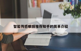 智能传感眼镜推荐知乎的简单介绍