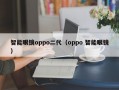 智能眼镜oppo二代（oppo 智能眼镜）