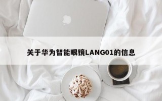 关于华为智能眼镜LANG01的信息