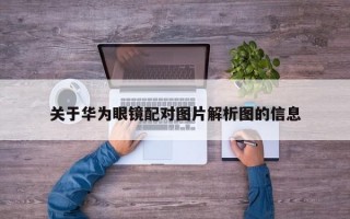 关于华为眼镜配对图片解析图的信息