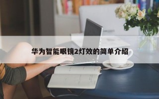 华为智能眼镜2灯效的简单介绍