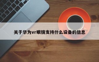 关于华为vr眼镜支持什么设备的信息