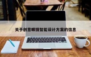 关于创意眼镜智能设计方案的信息