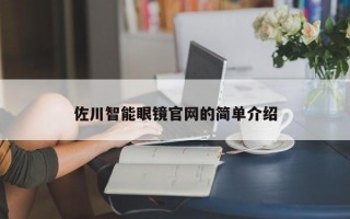 佐川智能眼镜官网的简单介绍