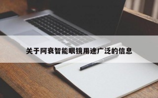 关于阿衰智能眼镜用途广泛的信息