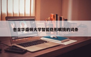 包含华盛顿大学智能隐形眼镜的词条