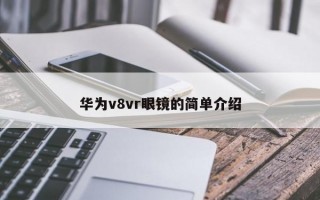 华为v8vr眼镜的简单介绍