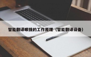 智能翻译眼镜的工作原理（智能翻译设备）