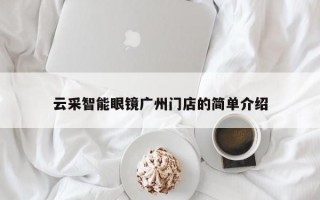 云采智能眼镜广州门店的简单介绍