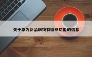 关于华为新品眼镜有哪些功能的信息