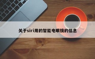 关于siri用的智能电眼镜的信息