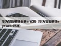 华为智能眼镜全新ar试戴（华为智能眼镜eyewear评测）