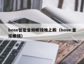 bose智能音频眼镜晚上戴（bose 音乐眼镜）