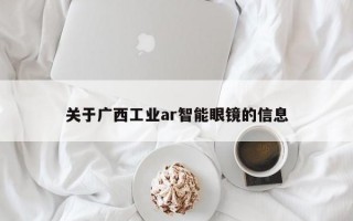 关于广西工业ar智能眼镜的信息