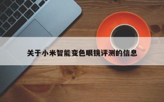 关于小米智能变色眼镜评测的信息