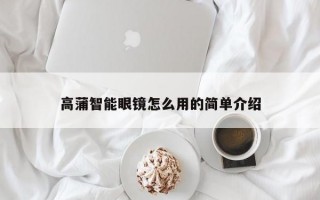 高蒲智能眼镜怎么用的简单介绍