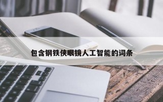 包含钢铁侠眼镜人工智能的词条