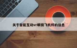 关于智能互动vr眼镜飞机杯的信息