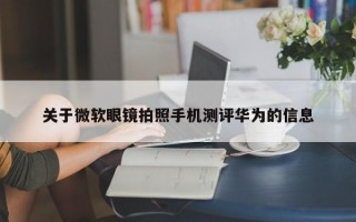 关于微软眼镜拍照手机测评华为的信息