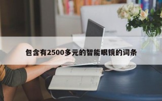 包含有2500多元的智能眼镜的词条