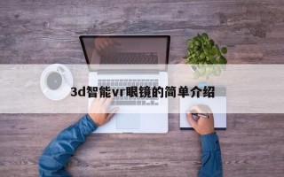 3d智能vr眼镜的简单介绍