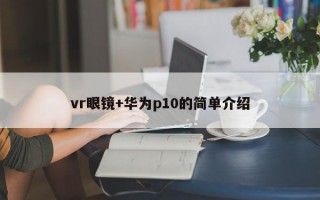 vr眼镜+华为p10的简单介绍