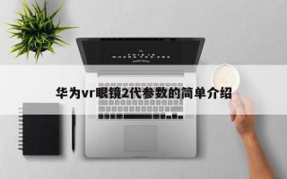 华为vr眼镜2代参数的简单介绍