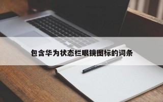 包含华为状态栏眼镜图标的词条