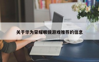 关于华为荣耀眼镜游戏推荐的信息