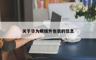 关于华为眼镜外包装的信息