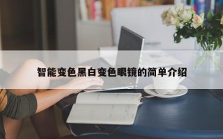 智能变色黑白变色眼镜的简单介绍