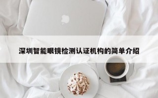 深圳智能眼镜检测认证机构的简单介绍