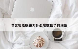 包含智能眼镜为什么度数低了的词条