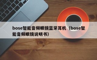 bose智能音频眼镜蓝牙耳机（bose智能音频眼镜说明书）