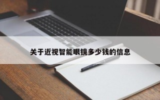 关于近视智能眼镜多少钱的信息