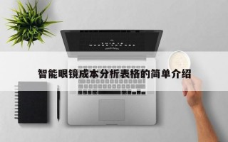 智能眼镜成本分析表格的简单介绍