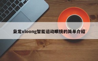 枭龙xloong智能运动眼镜的简单介绍