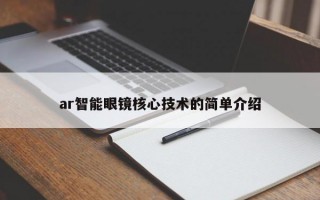 ar智能眼镜核心技术的简单介绍