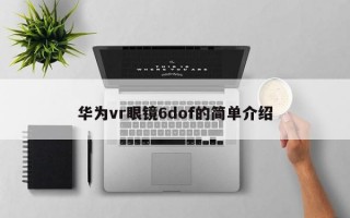 华为vr眼镜6dof的简单介绍