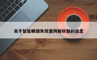 关于智能眼镜失效案例解析题的信息