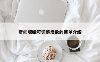 智能眼镜可调整度数的简单介绍